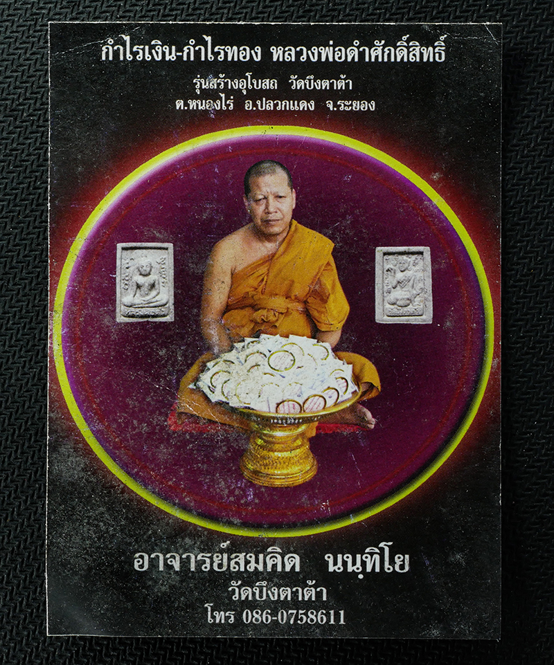 21Jul24 (167)dp.jpg - พระผงหลวงพ่อดำ หลังแม่นางกวัก ปี2557 พระครูนันทจริยาภรณ์ (สมคิด นนฺทิโย) วัดบึงตาต้า ต.หนองไร่ อ.ปลอกแดง จ.ระยอง เนื้อผงพุทธคุณ ผงว่าน รุ่นสร้างอุโบสถ | https://kamulet.in.th